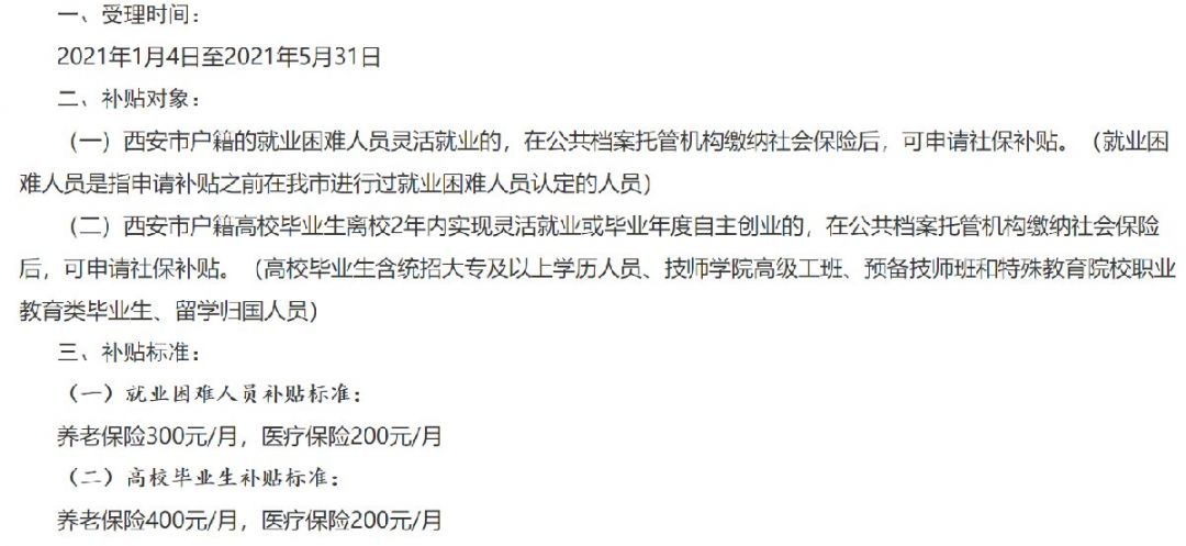 西安创业人员社保补贴申请指南