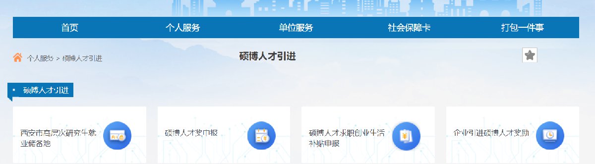 西安硕博人才补贴怎么办理