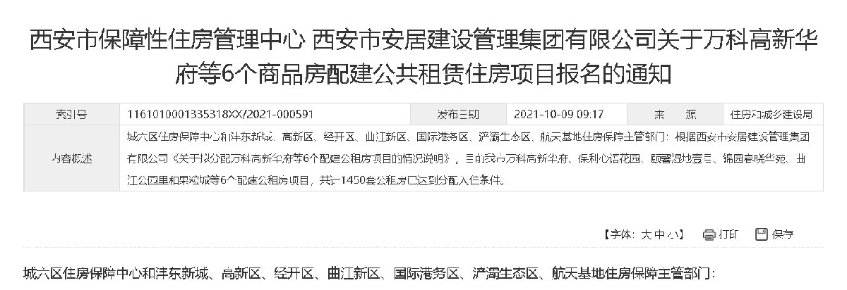 西安万科高新华府配建公租房项目报名通知原文