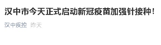 汉中新冠疫苗加强针免费吗