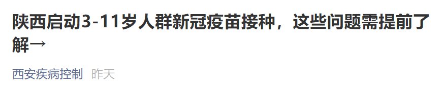 2021西安3-11岁人群接种新冠疫苗通知