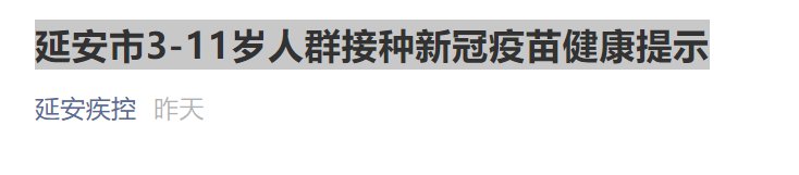 2021延安未成年新冠疫苗最新消息（不断更新）