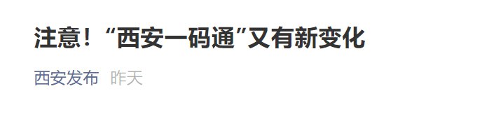 2021西安因新冠疫苗接种一码通有何新变化