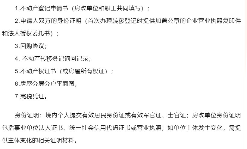 西安房改房回购材料