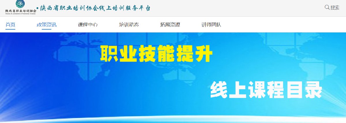 陕西省职业培训协会线上培训服务平台入口（官方）