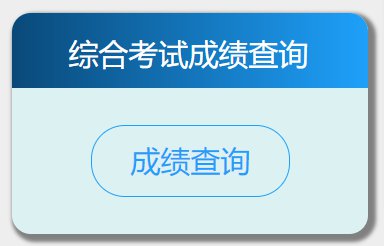 西安心理咨询师成绩查询指南