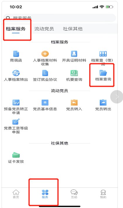 陕西个人档案查询APP