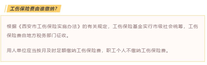 西安工伤保险是个人缴纳吗