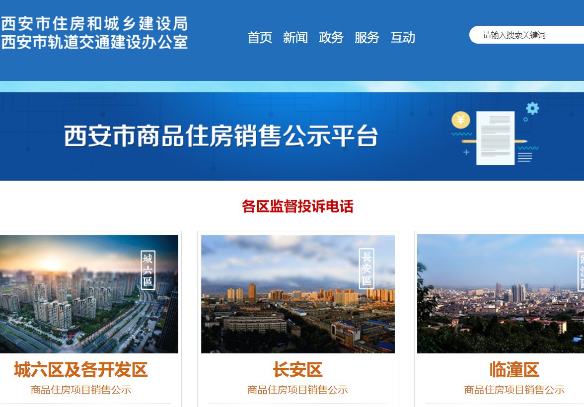 西安新房价格信息怎么查询