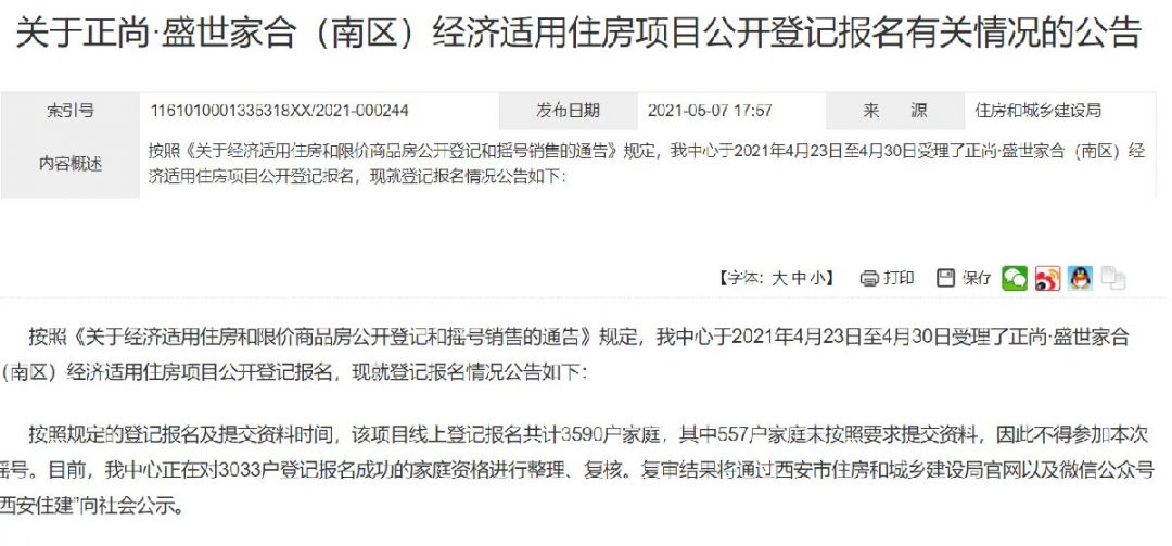 西安正尚盛世家合公开登记报名公告（2021年5月）