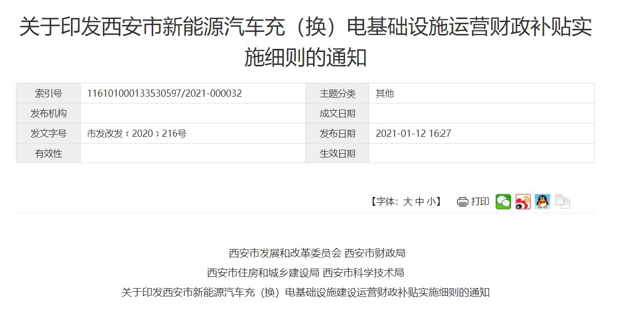 西安新能源汽车充换电基础设施运营财政补贴实施细则通知（原文）