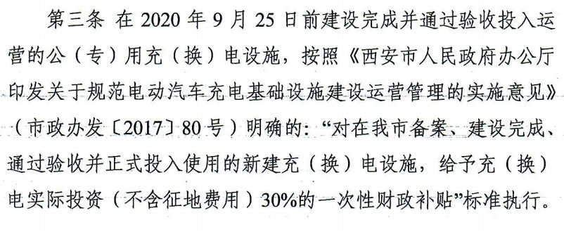 西安新能源充电桩补贴标准