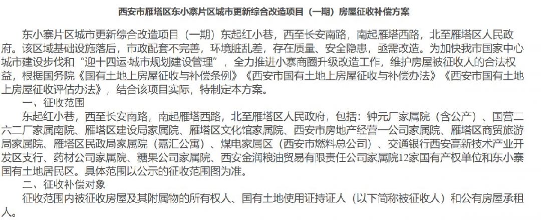 西安雁塔东小寨片区(一期)房屋征收补偿方案