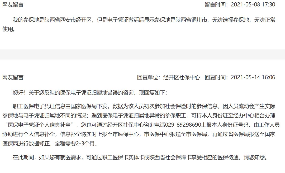 西安医保电子凭证归属地错误怎么办