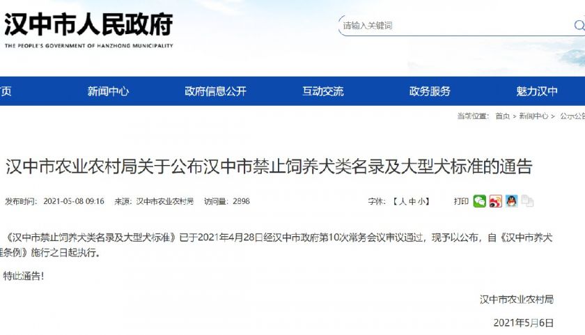 汉中禁养犬名单