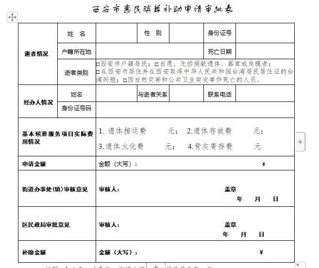 西安惠民殡葬补助申请书