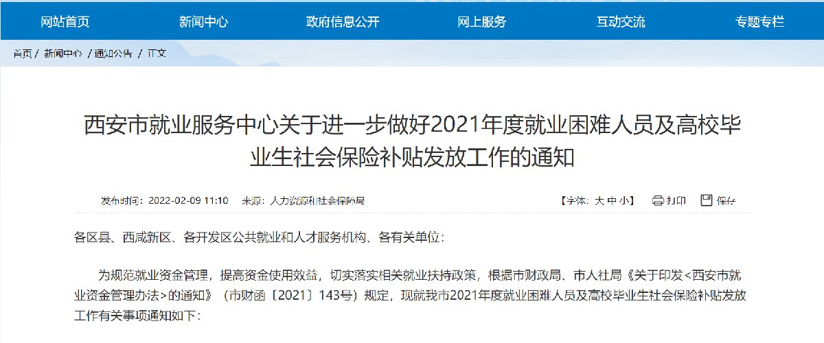 2022西安社保补贴发放通知