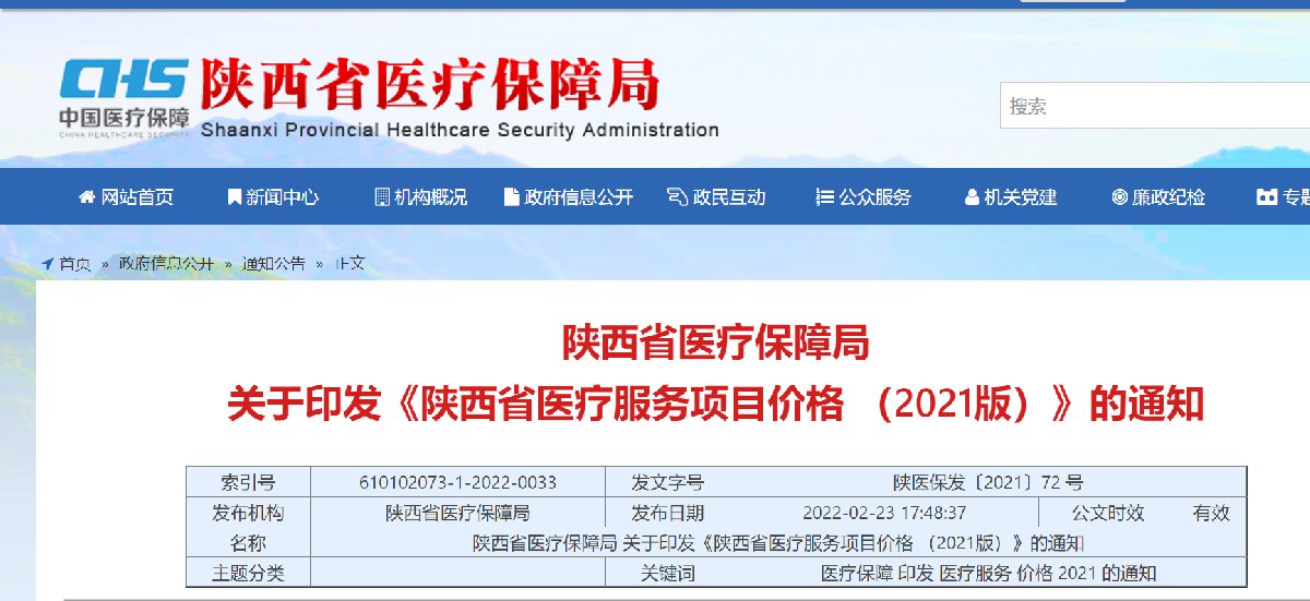 2022陕西医疗服务项目价格（最新消息）