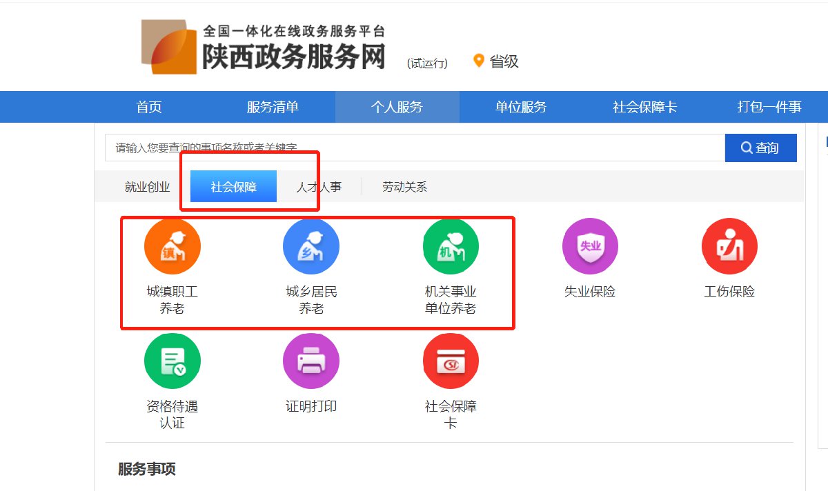 西安养老保险网上查询流程