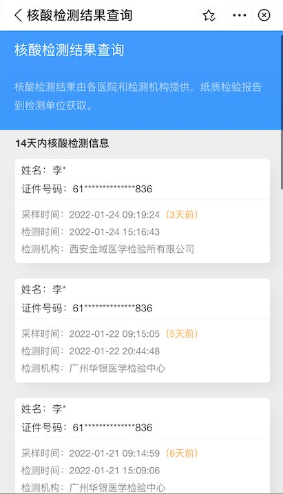西安一码通怎么查询小孩核酸检测结果