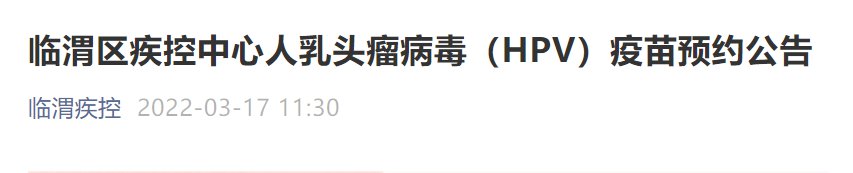 2022陕西渭南临渭区四价宫颈癌疫苗约苗指南