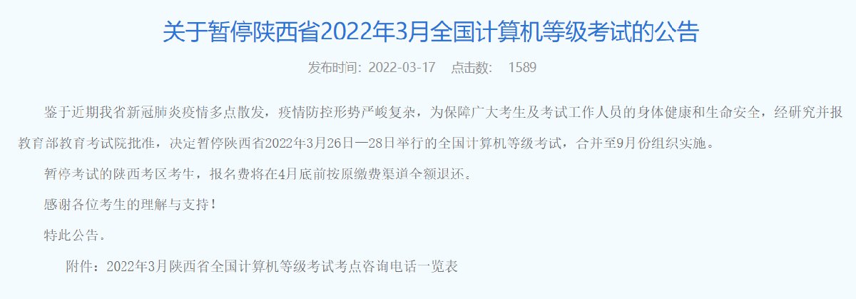 暂停陕西省2022年3月全国计算机等级考试公告