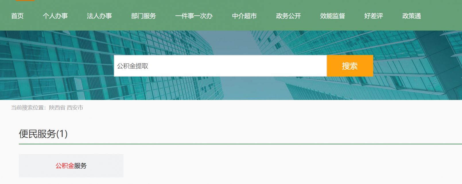 西安公积金提取网上办理指南