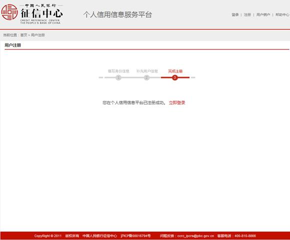 中国人民银行征信中心新用户注册指南