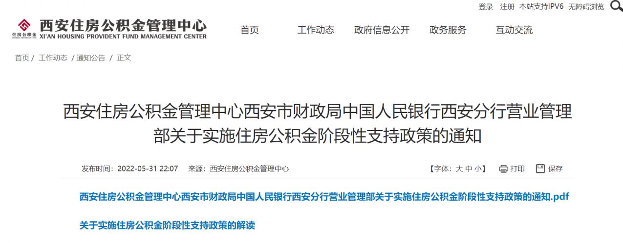 2022西安公积金阶段性支持政策通知