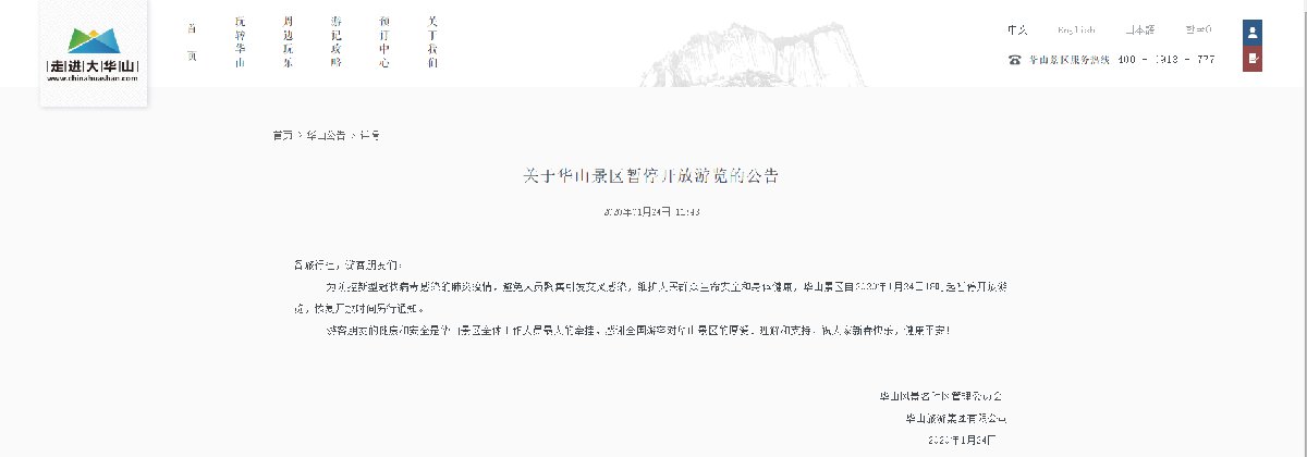 陕西华山景区自2020年1月24日18时起暂停开放游览