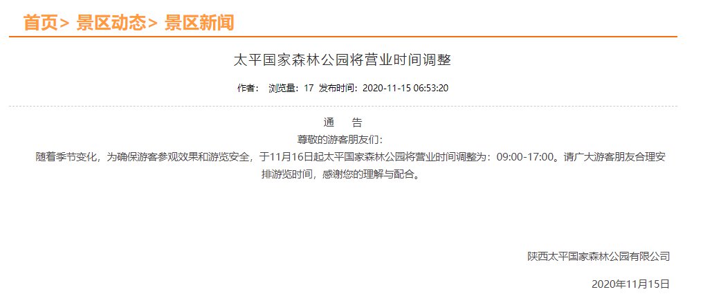 2020年11月16日起西安太平国家森林公园营业时间调整为9点至17点