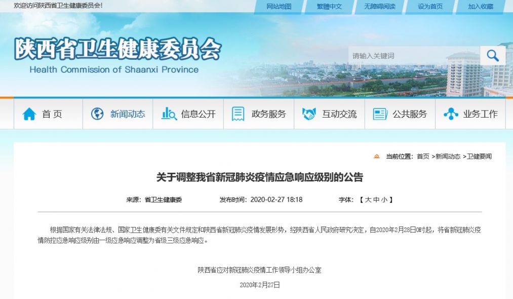2020年2月28日0时起陕西省新冠肺炎疫情应急响应级别下调