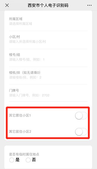 2020西安一码通可以填几个居住地址