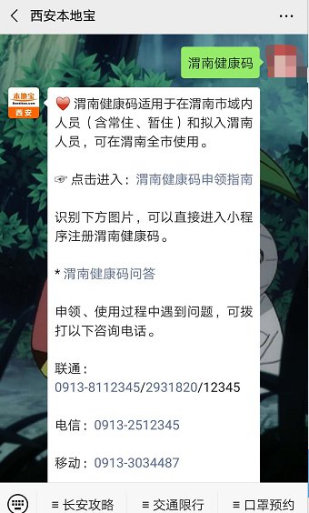 "西安本地宝,关注后对话框回复 【渭南健康码】 在线进行市民一码通