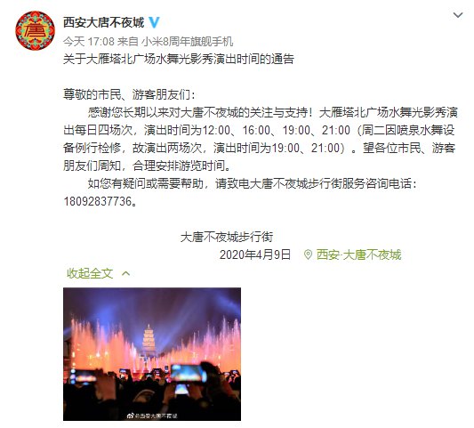 2020年4月9日西安大唐不夜城关于大雁塔音乐喷泉演出时间的通告