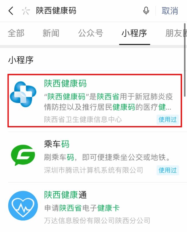 陕西健康码小程序上线了吗- 西安本地宝