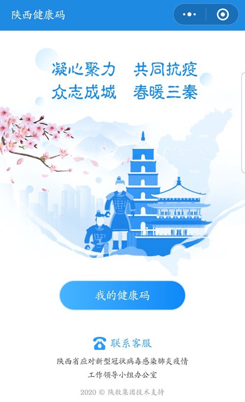 陕西健康码小程序上线了吗