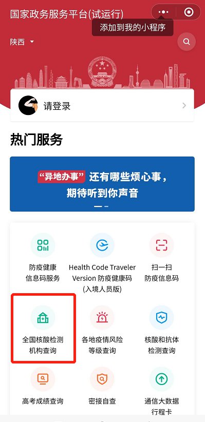 2020新型肺炎期间怎么查询西安核酸检测机构官方名单