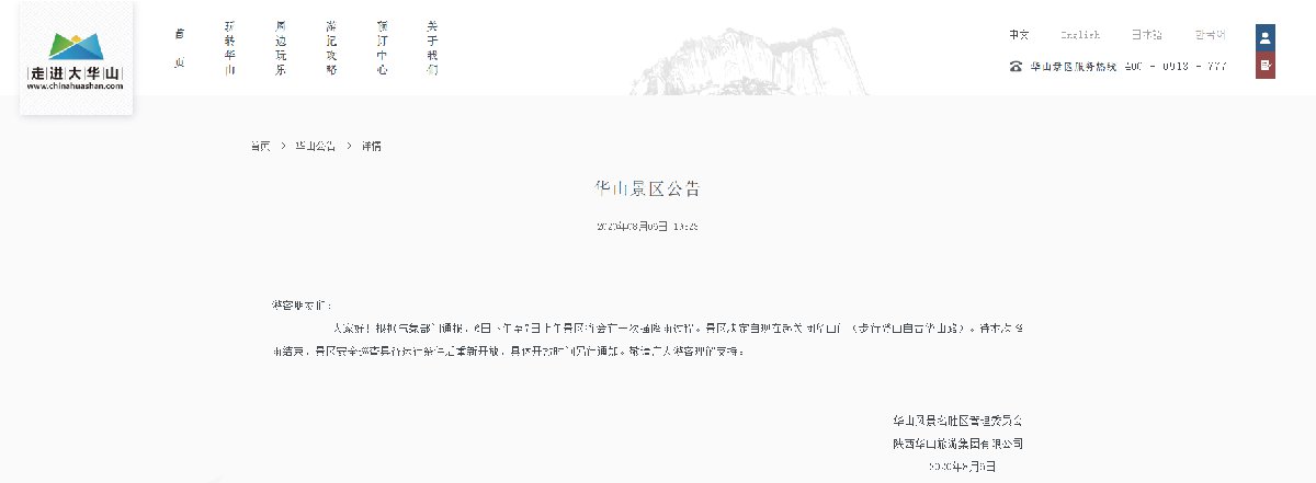 陕西华山景区2020年8月6日起暂时关闭华山门