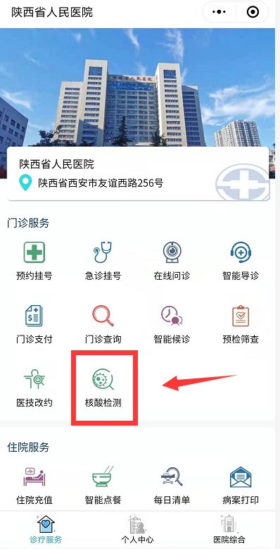 陕西省人民医院核酸检测预约流程
