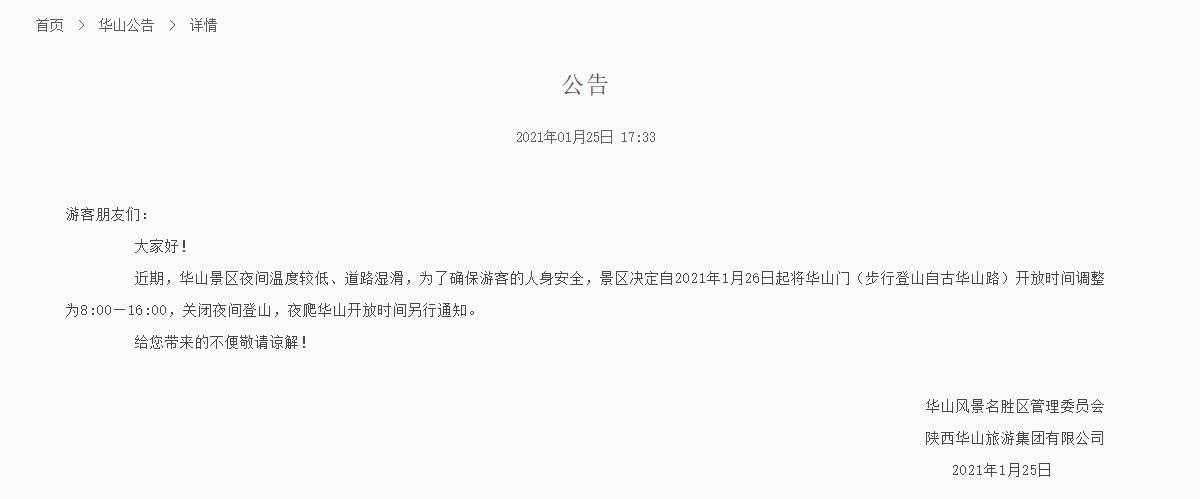 陕西华山景区华山门开放时间2021年1月26日起调整