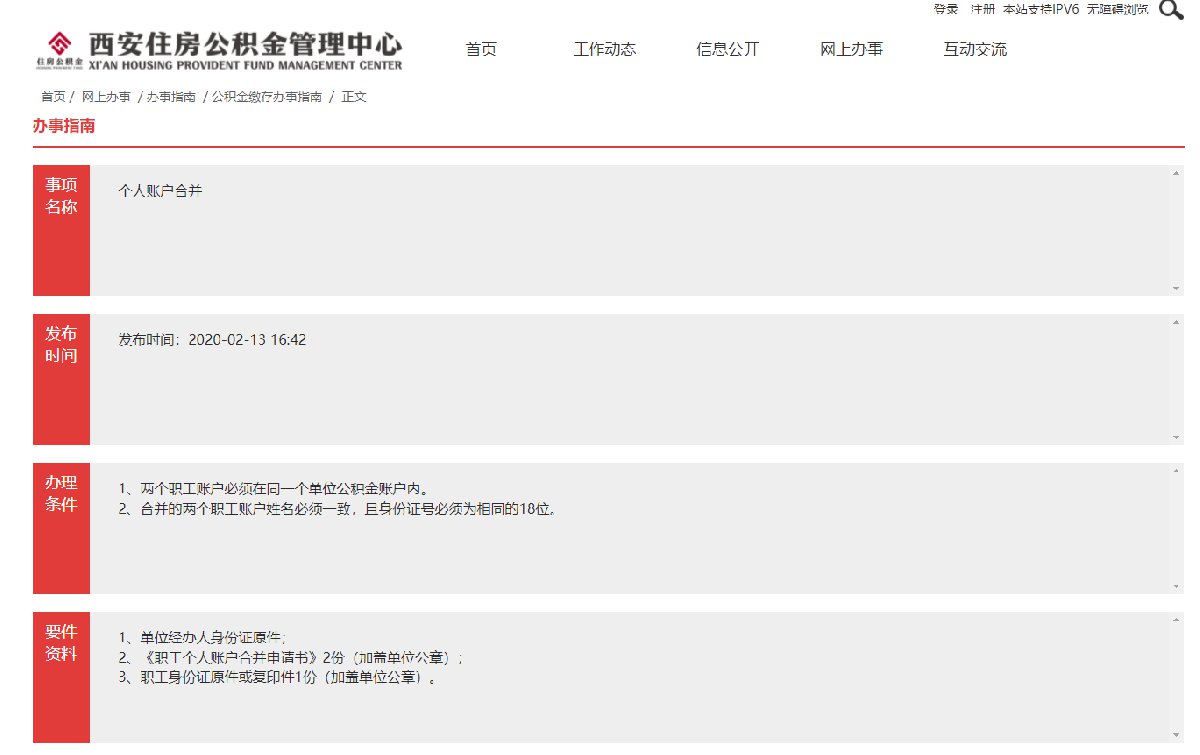 2021西安公积金个人账户合并办理材料