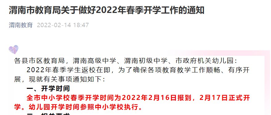 渭南教育局发布做好2022春季开学工作通知