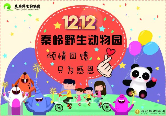 2019年西安大唐不夜城不倒翁巡演秦岭野生动物园站（时间 活动内容）