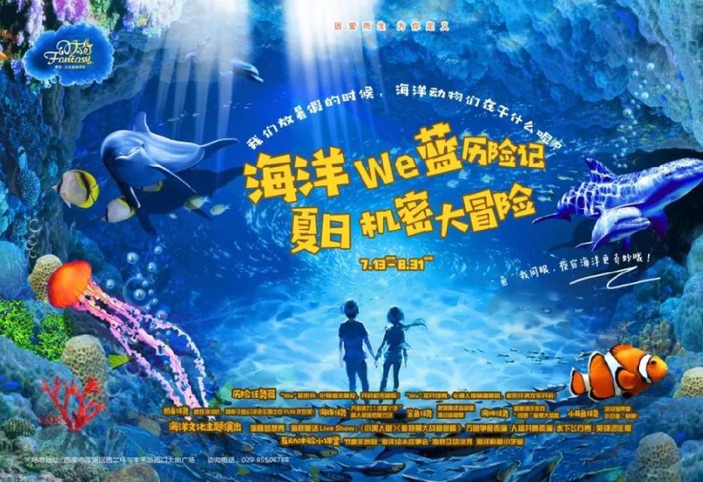 2019西安幻太奇海洋馆暑假活动安排