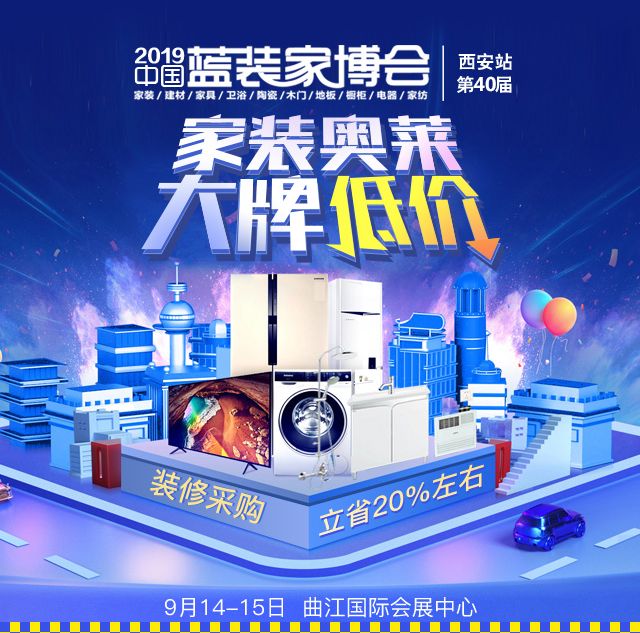 2019西安中秋蓝装家博会（时间 地点 免费门票）