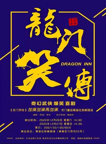 2020年12月西安话剧歌剧演出时间、地点、门票