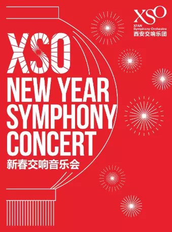2021西安交响乐团新春交响音乐会时间、地点、门票
