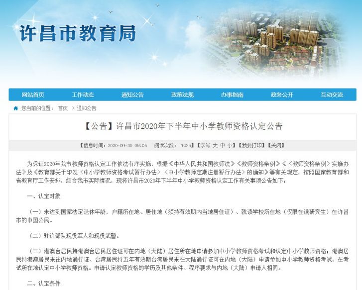 2020许昌教师资格要去哪里认定?