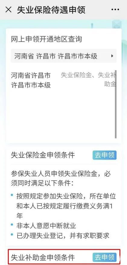 许昌失业补助金微信申领流程